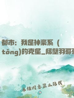 都市：我是神豪系統(tǒng)的克星