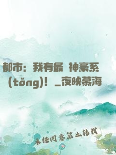 都市：我有最強神豪系統(tǒng)！