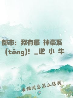 都市：我有最強神豪系統(tǒng)！