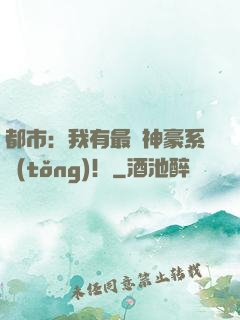 都市：我有最強神豪系統(tǒng)！