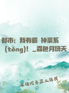 都市：我有最強神豪系統(tǒng)！