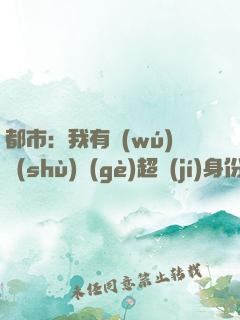 都市：我有無(wú)數(shù)個(gè)超級(jí)身份