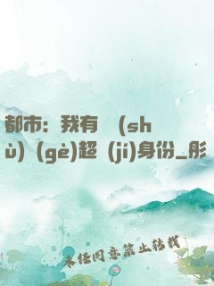 都市：我有無數(shù)個(gè)超級(jí)身份