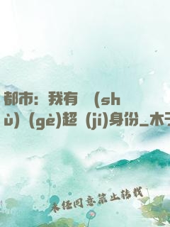 都市：我有無數(shù)個(gè)超級(jí)身份