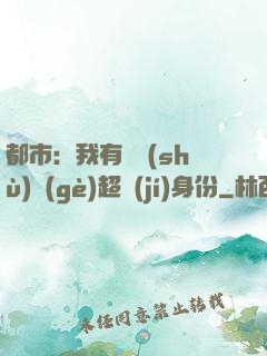 都市：我有無數(shù)個(gè)超級(jí)身份