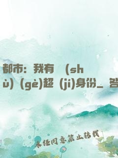都市：我有無數(shù)個(gè)超級(jí)身份