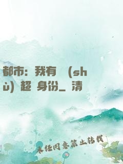 都市：我有無數(shù)個超級身份