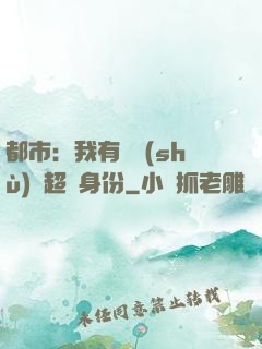 都市：我有無數(shù)個超級身份