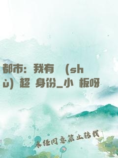 都市：我有無數(shù)個超級身份