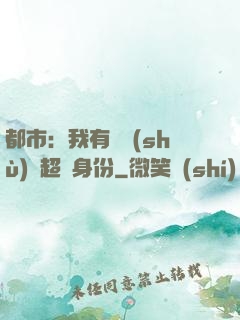 都市：我有無數(shù)個超級身份
