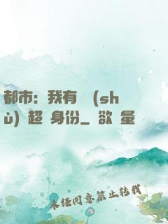 都市：我有無數(shù)個超級身份
