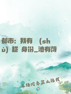都市：我有無數(shù)個超級身份