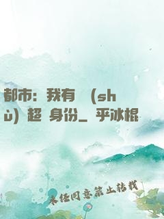 都市：我有無數(shù)個超級身份