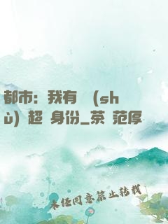 都市：我有無數(shù)個超級身份