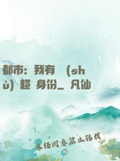 都市：我有無數(shù)個超級身份