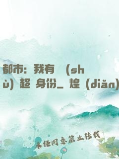 都市：我有無數(shù)個超級身份