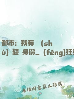都市：我有無數(shù)個超級身份