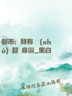 都市：我有無數(shù)個超級身份