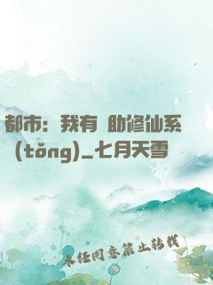 都市：我有輔助修仙系統(tǒng)
