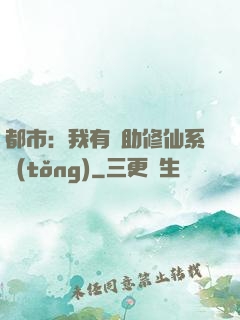都市：我有輔助修仙系統(tǒng)