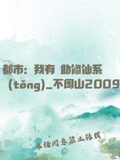 都市：我有輔助修仙系統(tǒng)