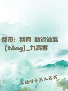 都市：我有輔助修仙系統(tǒng)