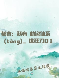 都市：我有輔助修仙系統(tǒng)