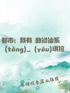 都市：我有輔助修仙系統(tǒng)
