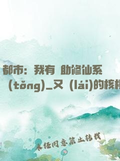 都市：我有輔助修仙系統(tǒng)