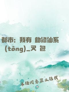 都市：我有輔助修仙系統(tǒng)