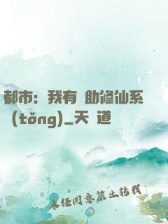 都市：我有輔助修仙系統(tǒng)