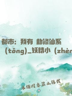 都市：我有輔助修仙系統(tǒng)