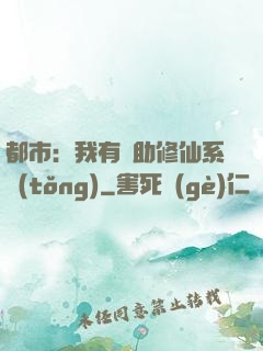都市：我有輔助修仙系統(tǒng)