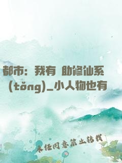 都市：我有輔助修仙系統(tǒng)
