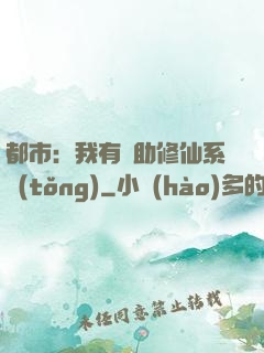 都市：我有輔助修仙系統(tǒng)
