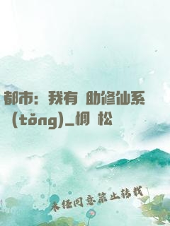 都市：我有輔助修仙系統(tǒng)