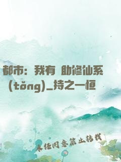 都市：我有輔助修仙系統(tǒng)