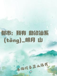 都市：我有輔助修仙系統(tǒng)