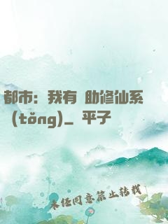 都市：我有輔助修仙系統(tǒng)