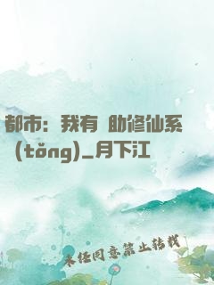 都市：我有輔助修仙系統(tǒng)