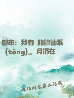都市：我有輔助修仙系統(tǒng)