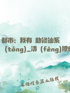 都市：我有輔助修仙系統(tǒng)