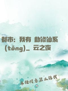 都市：我有輔助修仙系統(tǒng)