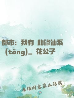都市：我有輔助修仙系統(tǒng)