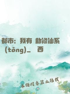都市：我有輔助修仙系統(tǒng)