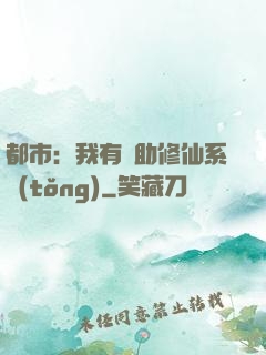 都市：我有輔助修仙系統(tǒng)