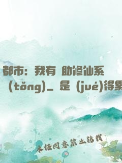 都市：我有輔助修仙系統(tǒng)