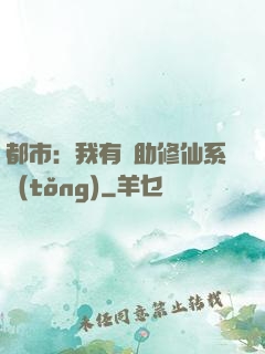 都市：我有輔助修仙系統(tǒng)
