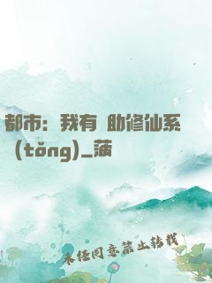 都市：我有輔助修仙系統(tǒng)