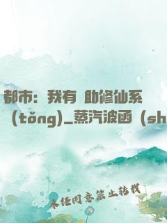 都市：我有輔助修仙系統(tǒng)